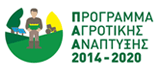 Πρόγραμμα Αγροτικής Ανάπτυξης 2014 - 2020