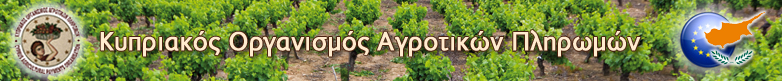 Κυπριακός Οργανισμός Αγροτικών Πληρωμών